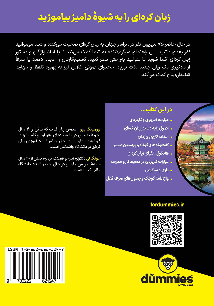 پشت جلد کتاب کتاب آموزش زبان کره‌ای
