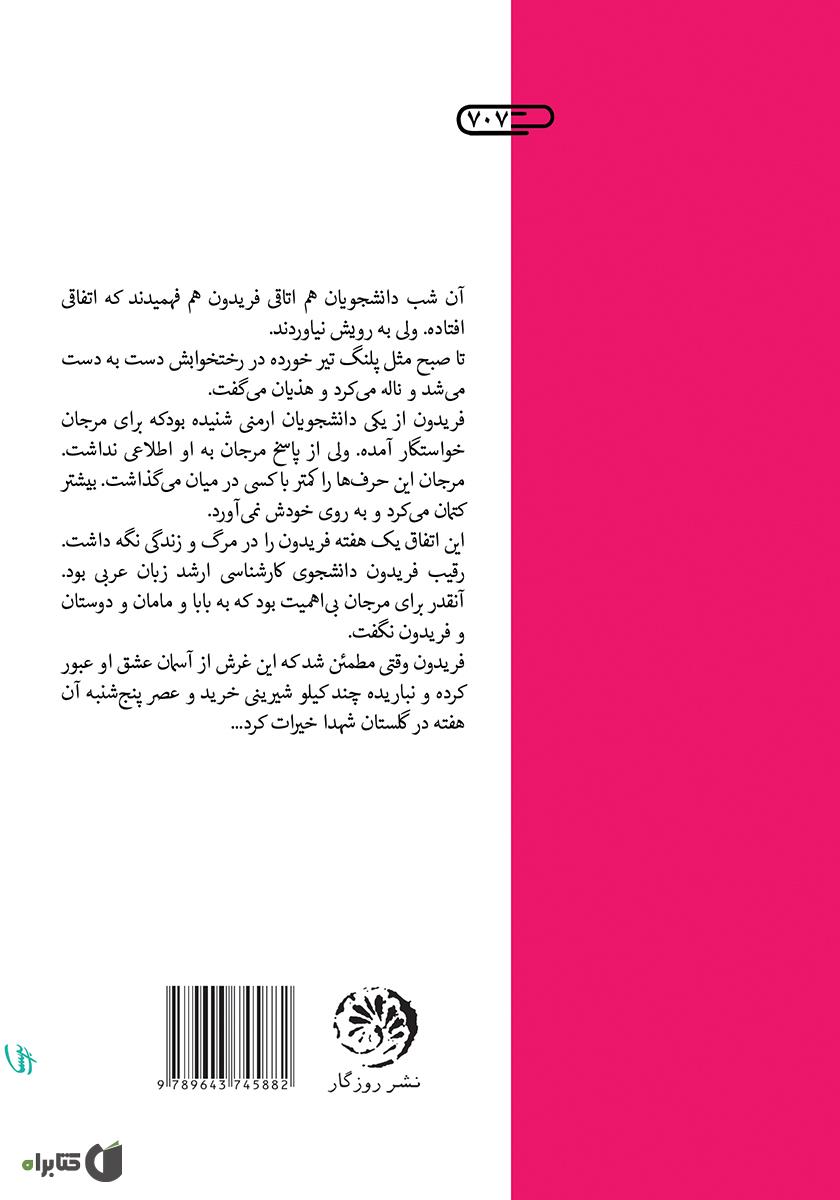 پشت جلد کتاب فصل چیدن گیلاس