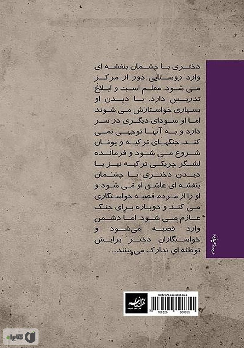 پشت جلد کتاب دختری با چشمان بنفشه‌ای
