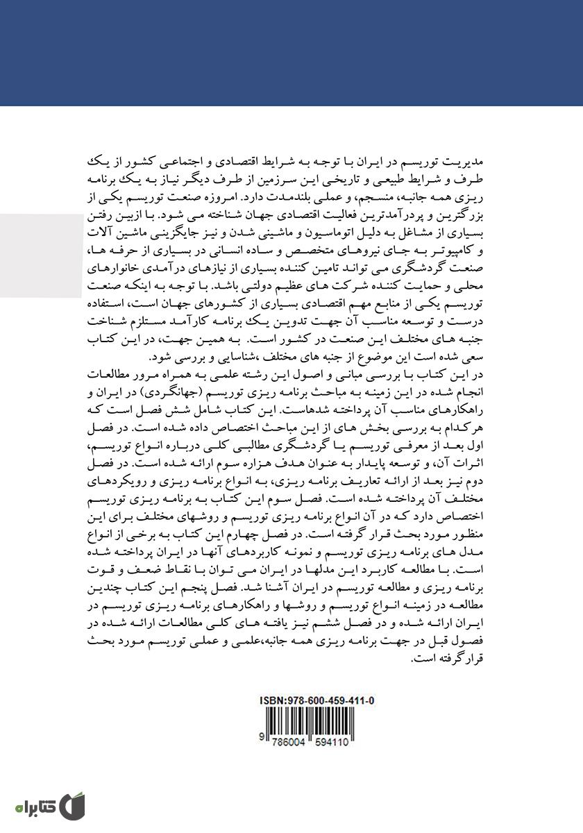 پشت جلد کتاب مقدمهای بر برنامهریزی توریسم در ایران