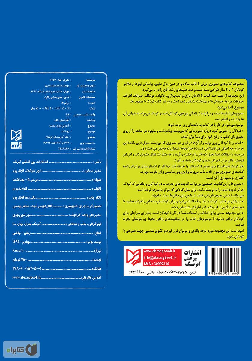 پشت جلد کتاب نی‌نی 5 - بهداشت