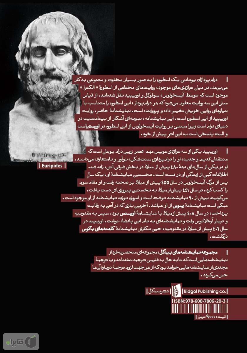 پشت جلد کتاب الکترا