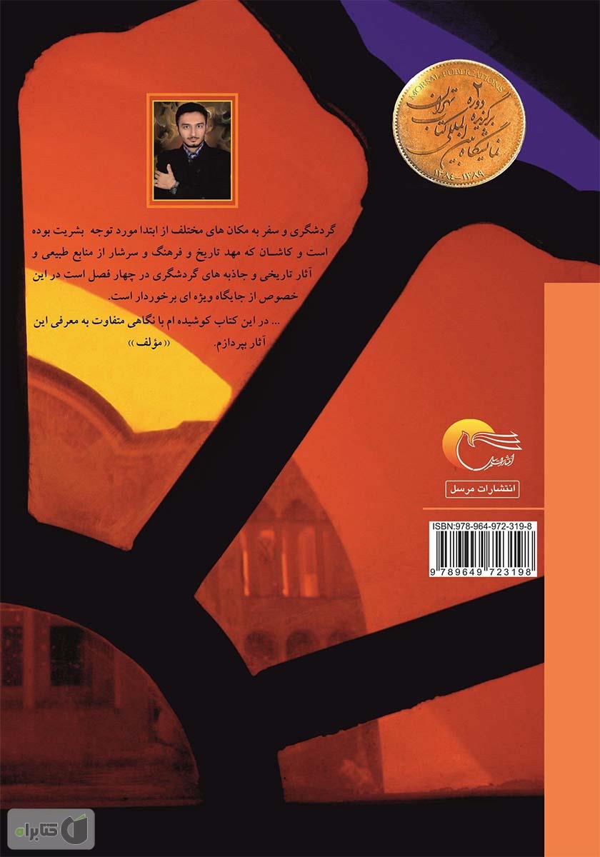 پشت جلد کتاب نگین کویر: راهنمای جامع گردشگری کاشان