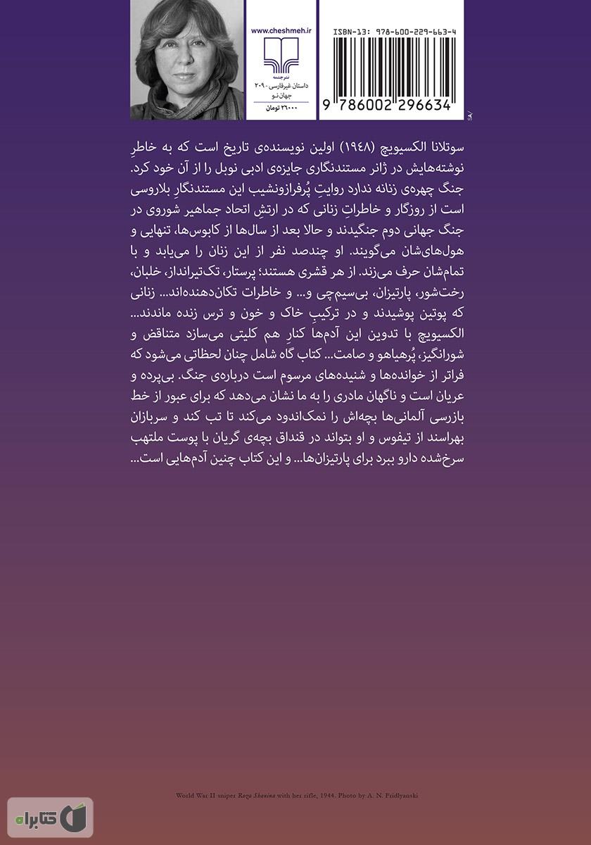 پشت جلد کتاب کتاب جنگ چهره‌ی زنانه ندارد