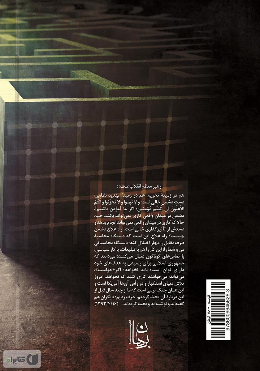 پشت جلد کتاب از جنگ نرم هوشمند تا نبرد محاسبات