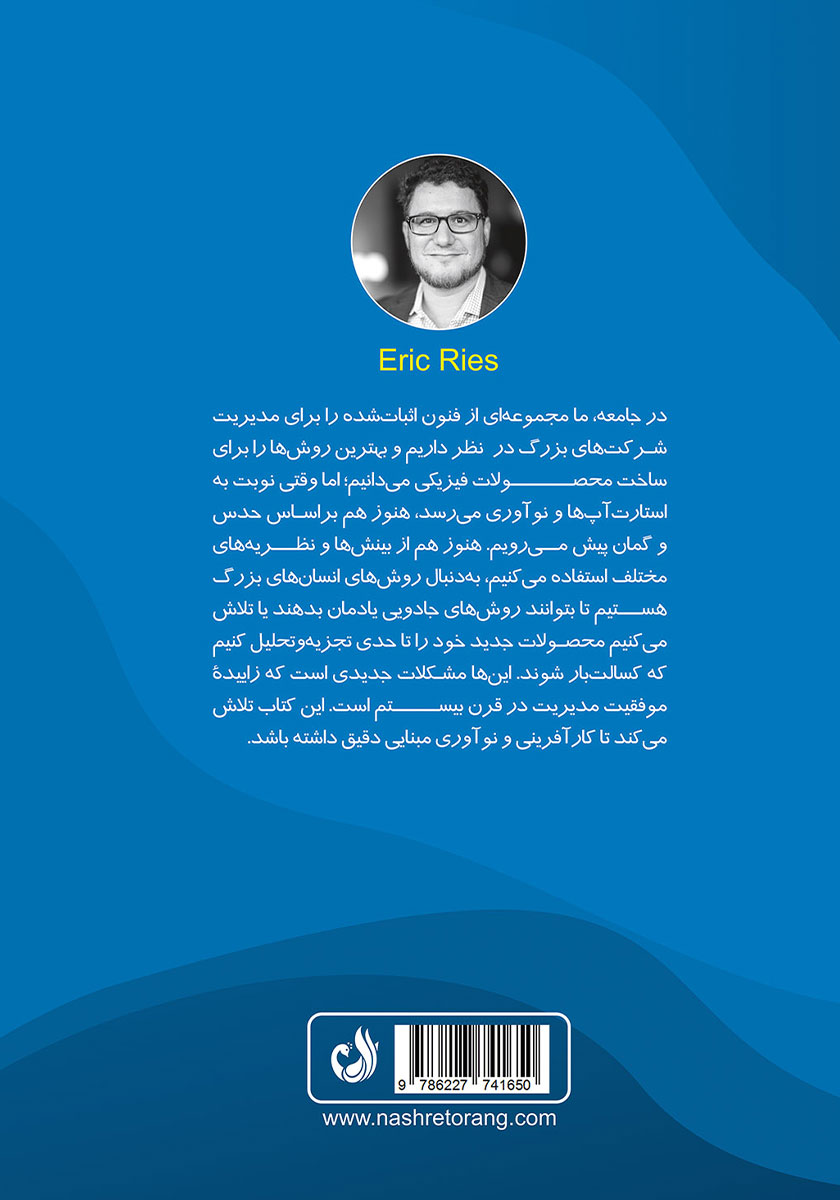 پشت جلد کتاب مقدمهای بر استارت آپهای موفق
