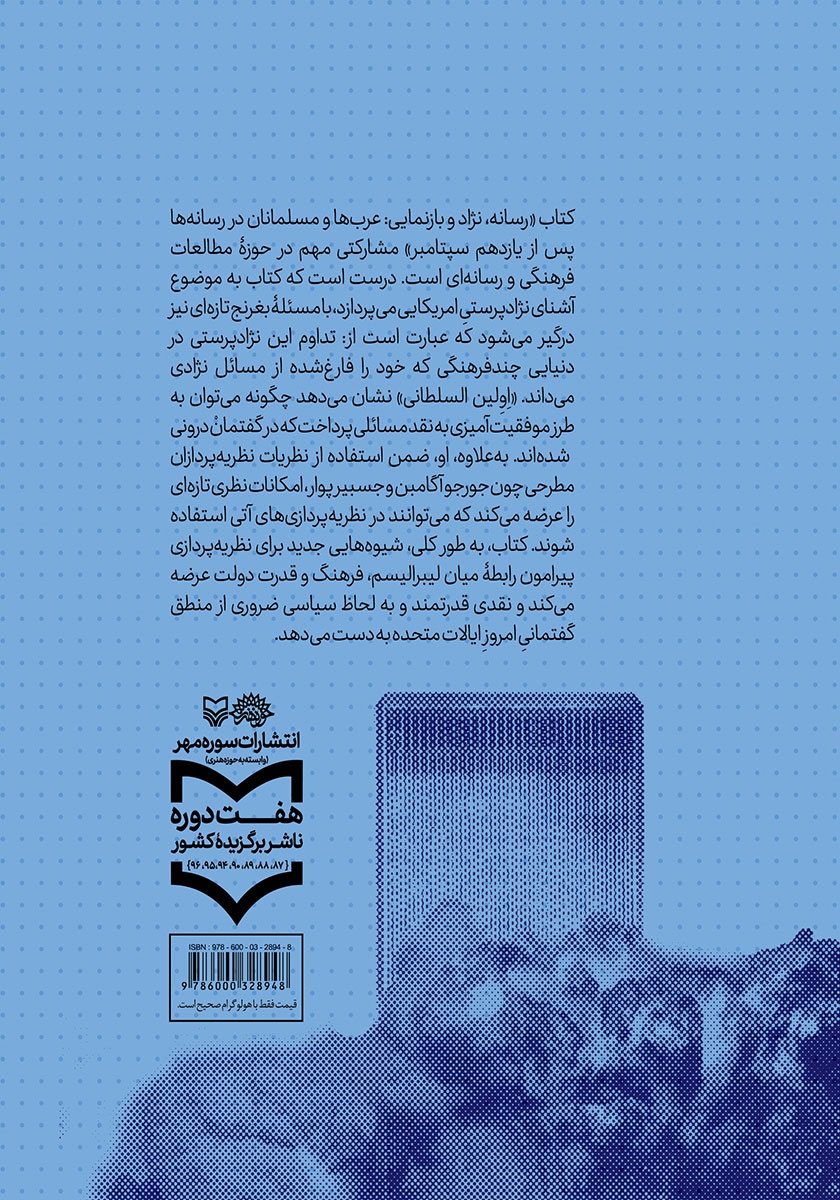 پشت جلد کتاب رسانه، نژاد و بازنمایی