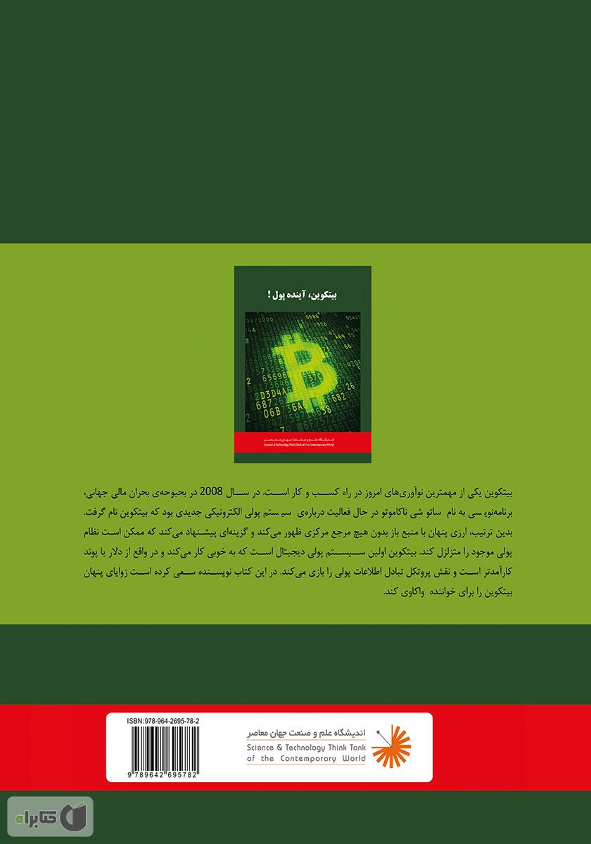 پشت جلد کتاب بیتکوین: چگونه بیتکوین دنیا را تغییر خواهد داد؟