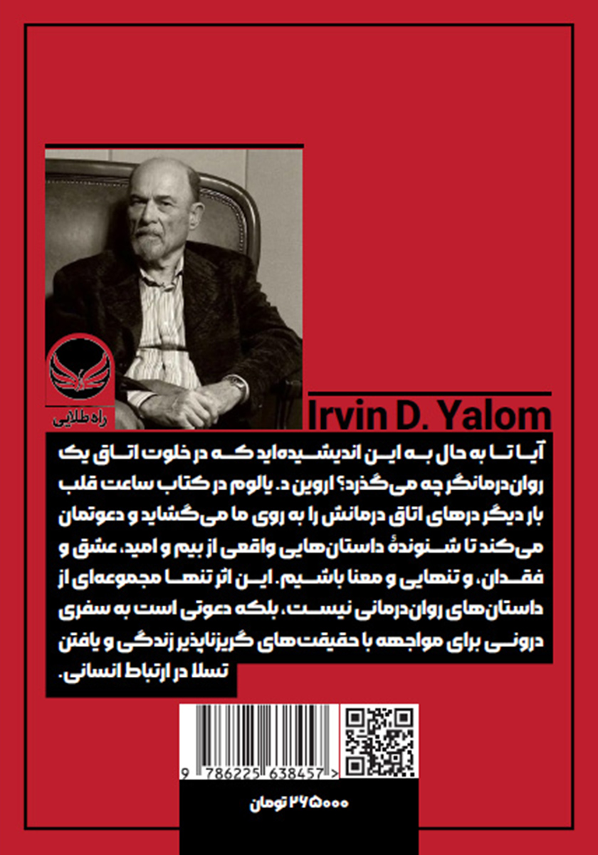 پشت جلد کتاب ساعت قلب