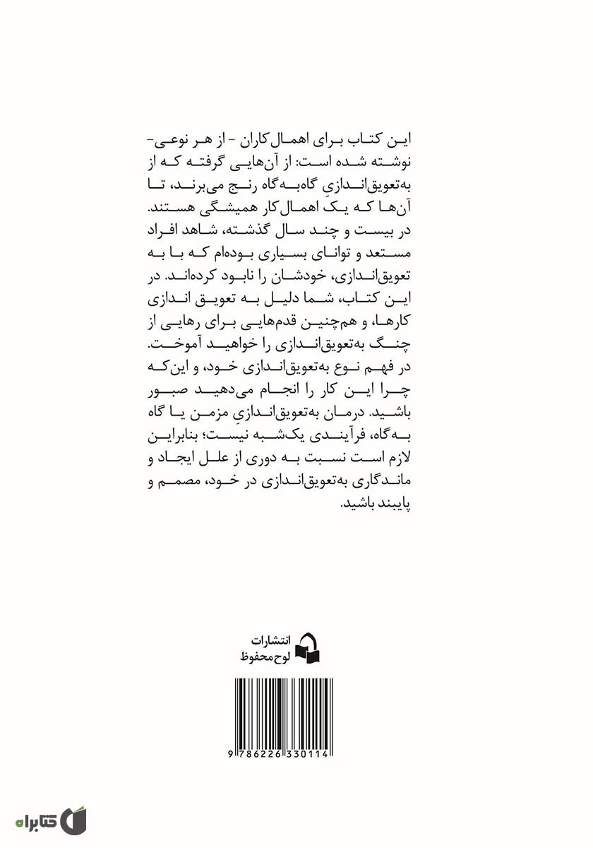 پشت جلد کتاب درمان به تعویق اندازی کارها