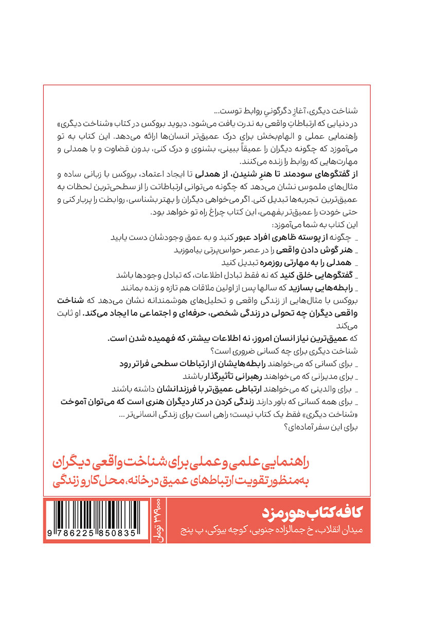 پشت جلد کتاب شناخت دیگری