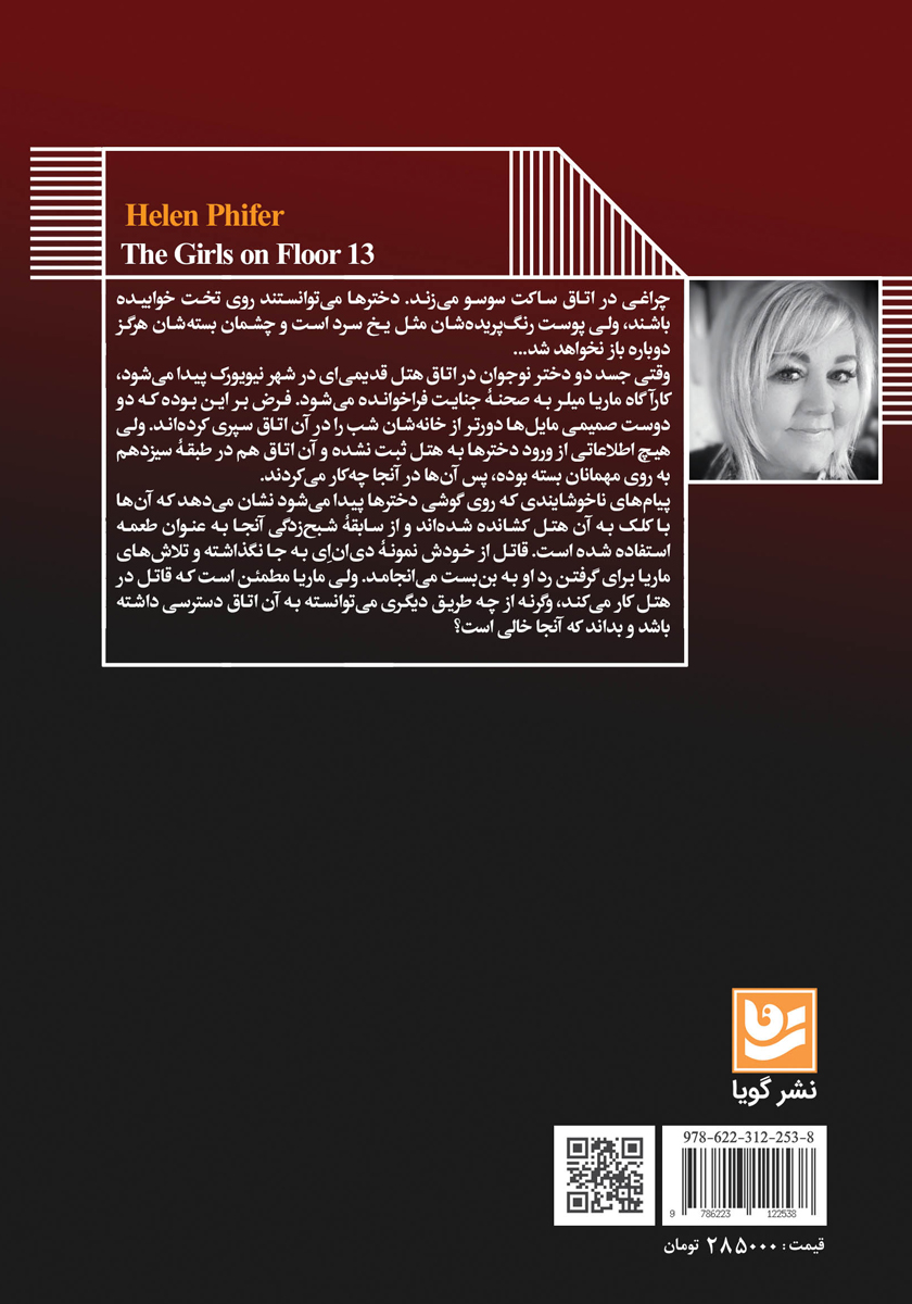 پشت جلد کتاب دختران طبقه 13