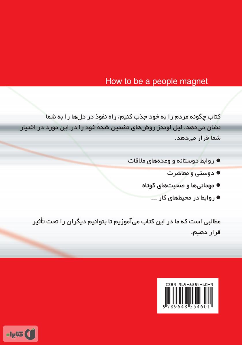 پشت جلد کتاب چگونه مردم را به خود جذب کنیم