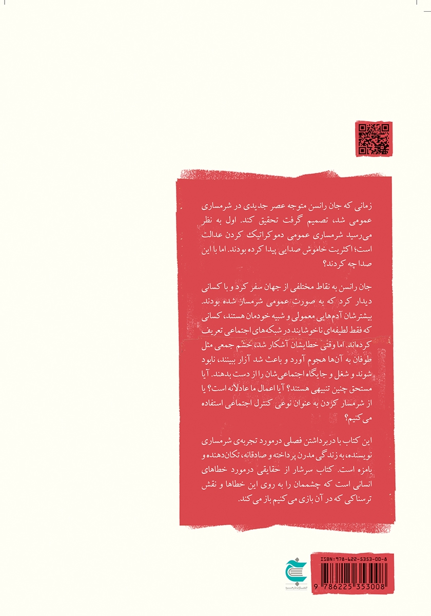 پشت جلد کتاب شرمسارى در حضور دیگران