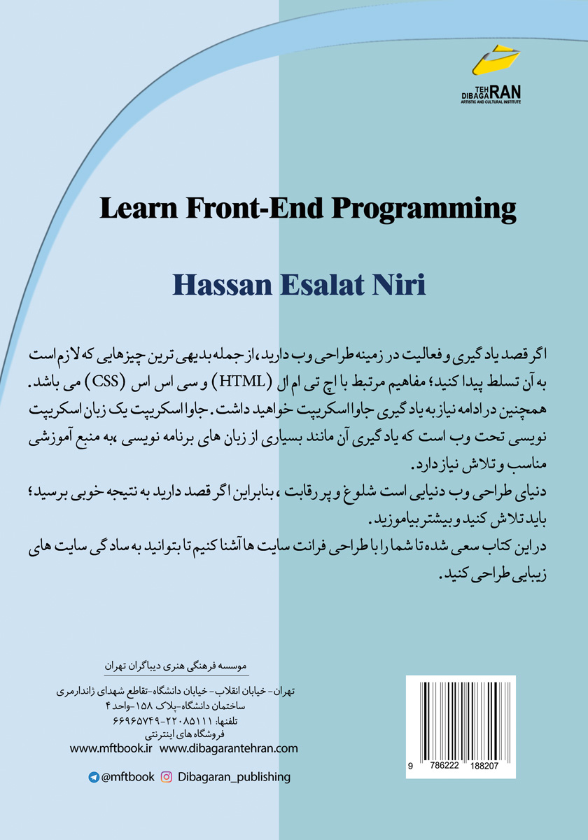 پشت جلد کتاب آموزش جامع برنامه نویسی فرانت اند