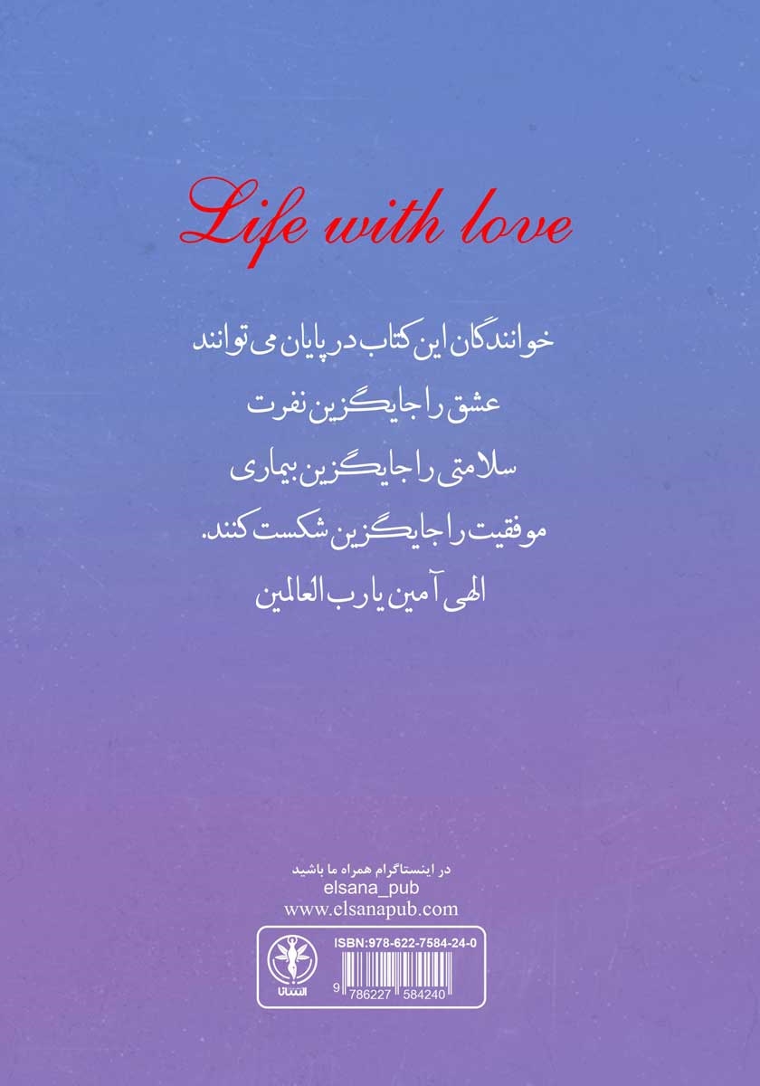 پشت جلد کتاب زندگی با عشق