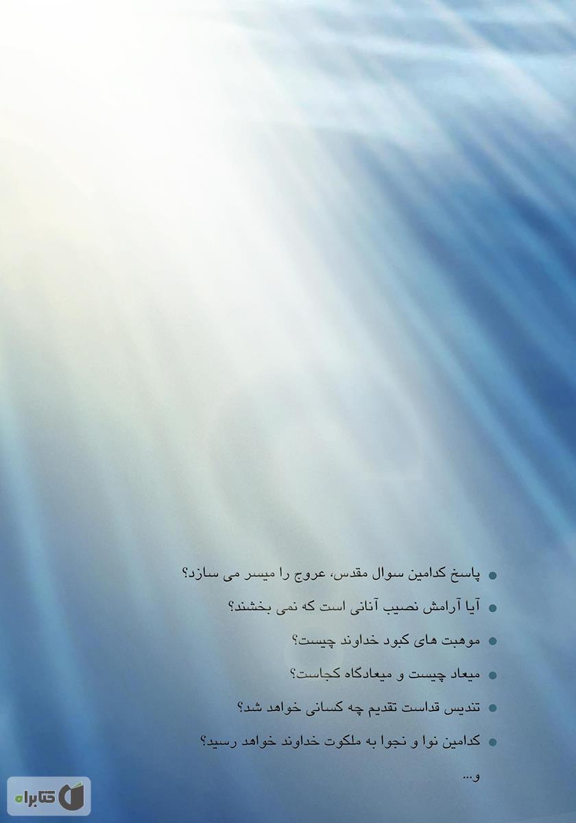 پشت جلد کتاب سؤال مقدس
