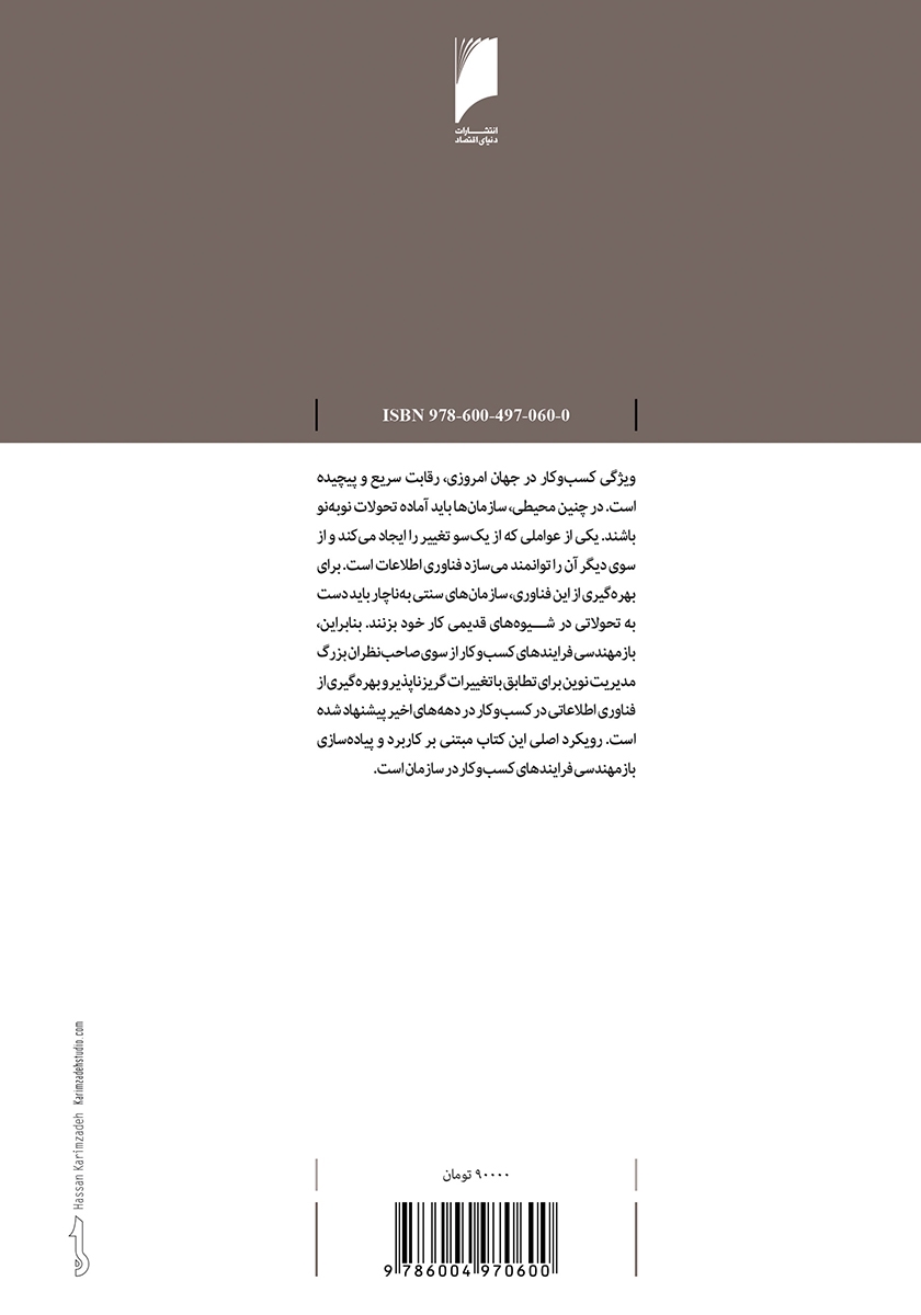 پشت جلد کتاب کتاب بازمهندسی فرایندهای کسب و کار