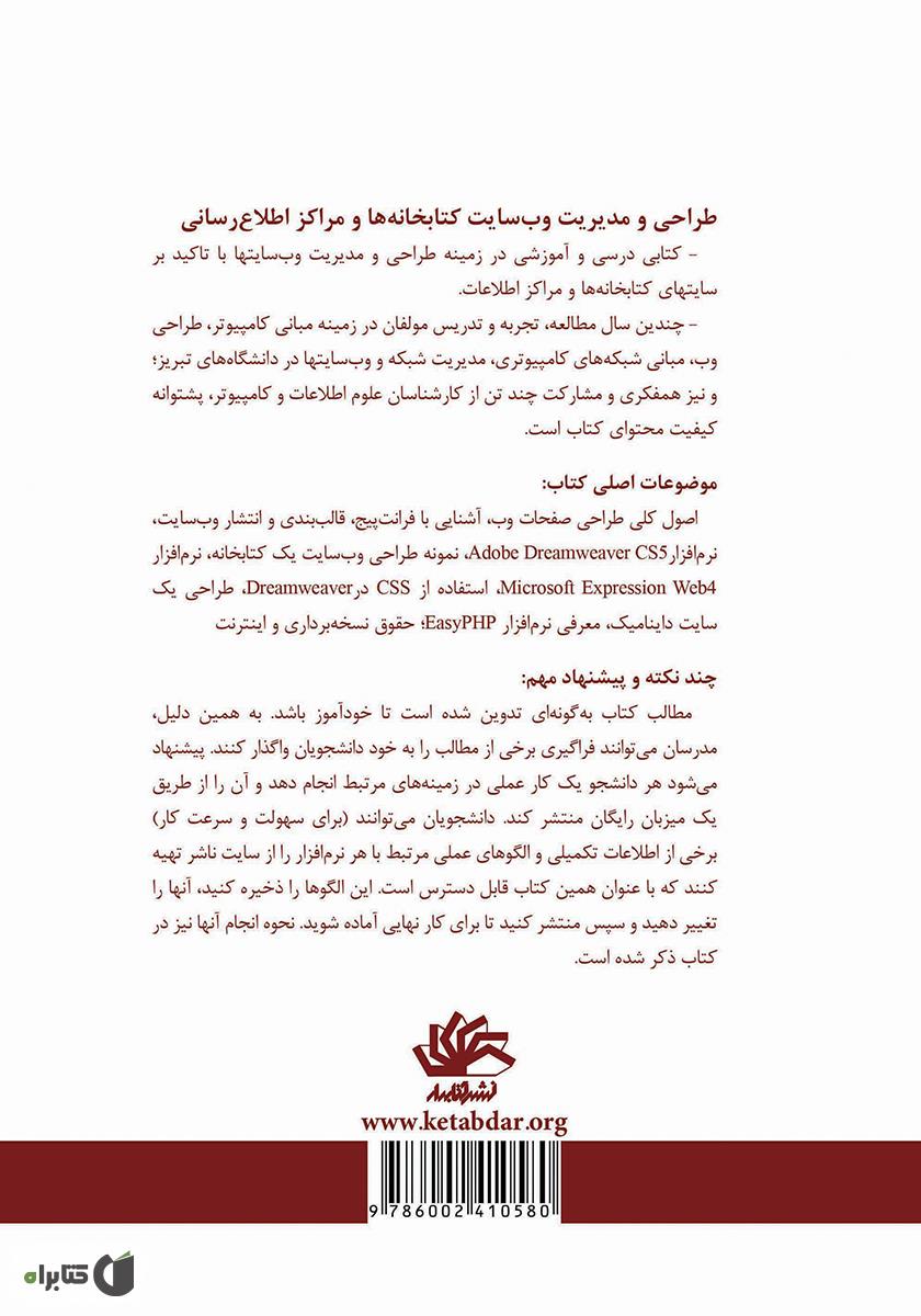 پشت جلد کتاب طراحی و مدیریت وبسایت کتابخانهها و مراکز اطلاعرسانی