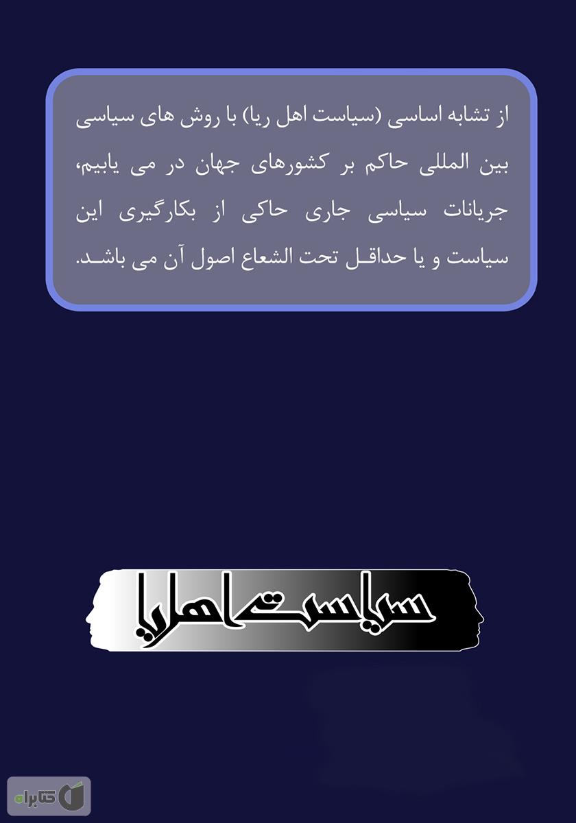 پشت جلد کتاب سیاست اهل ریا