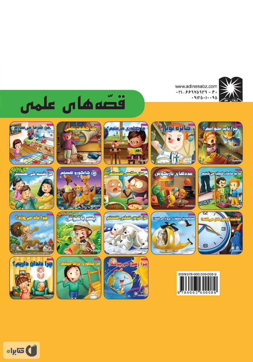 پشت جلد کتاب یک کشف علمی