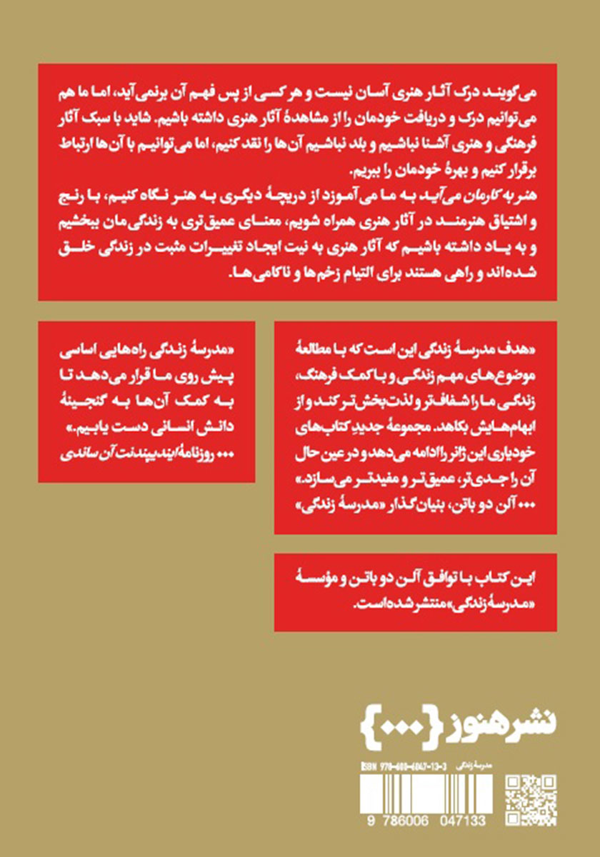 پشت جلد کتاب هنر به کارمان می‌آید