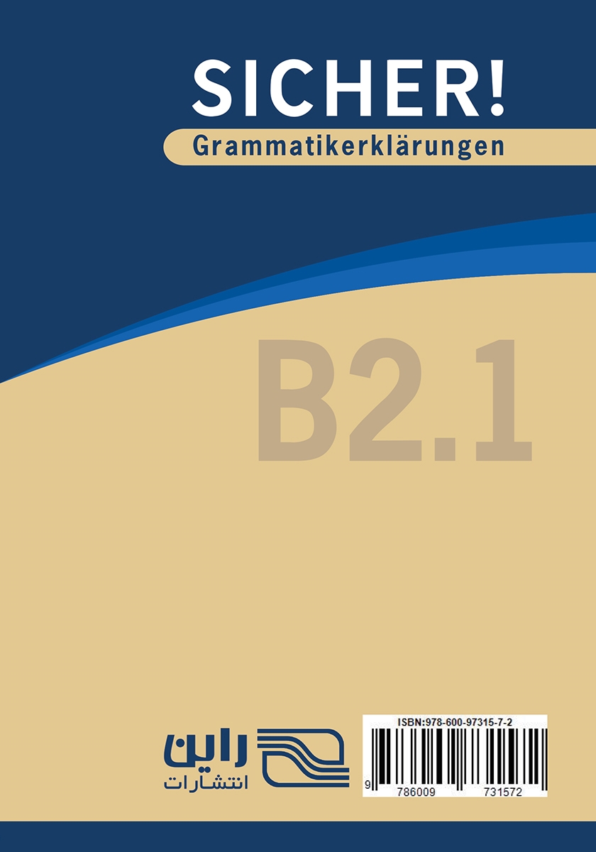 پشت جلد کتاب دستور زبان آلمانی مقطع B2.1 - توضیحات دستوری کتاب‌های SICHER و SICHER aktuell