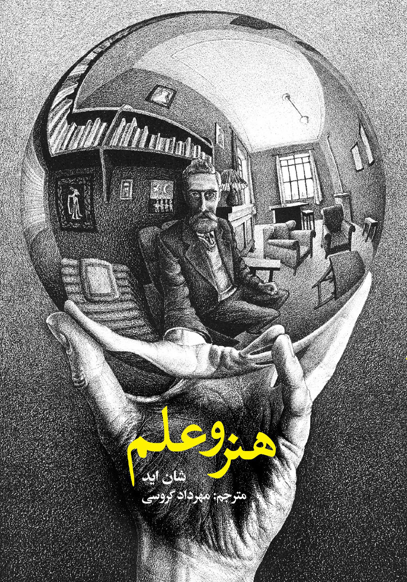 جلد کتاب کتاب هنر و علم