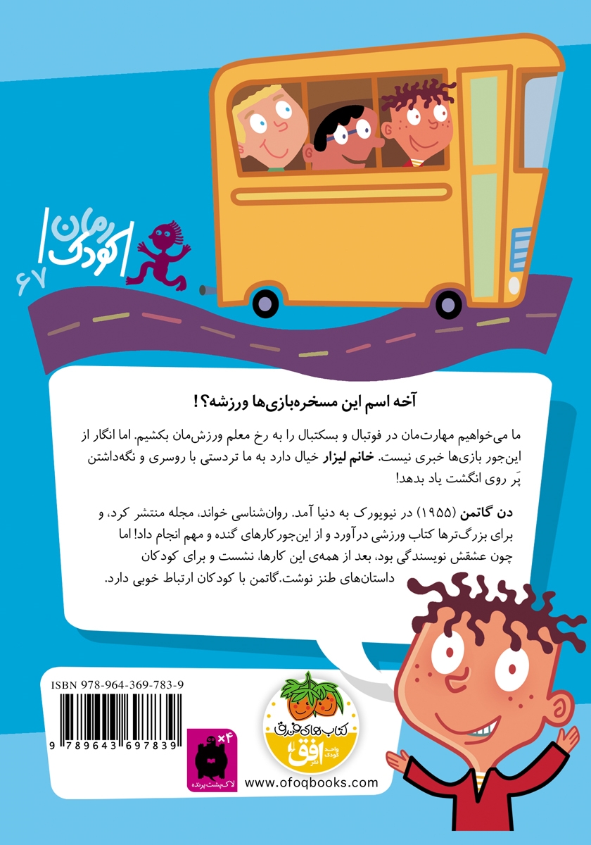 پشت جلد کتاب مدرسه‌ی عجیب و غریب 4: خانم لیزار ما را گذاشته سر کار
