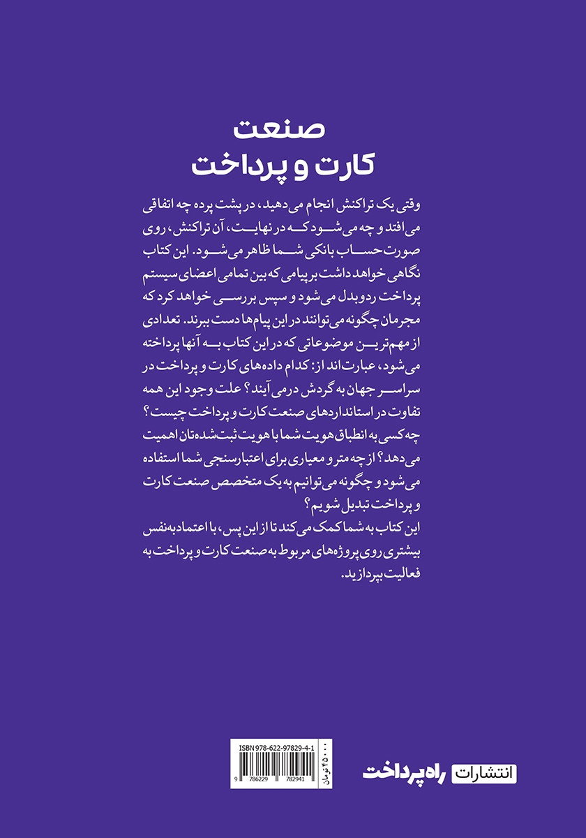 پشت جلد کتاب صنعت کارت و پرداخت