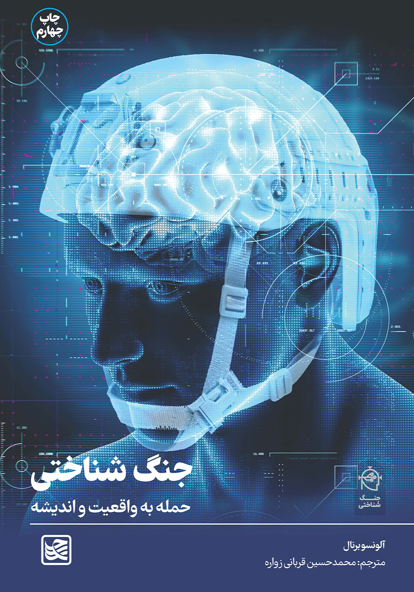 کتاب جنگ شناختی