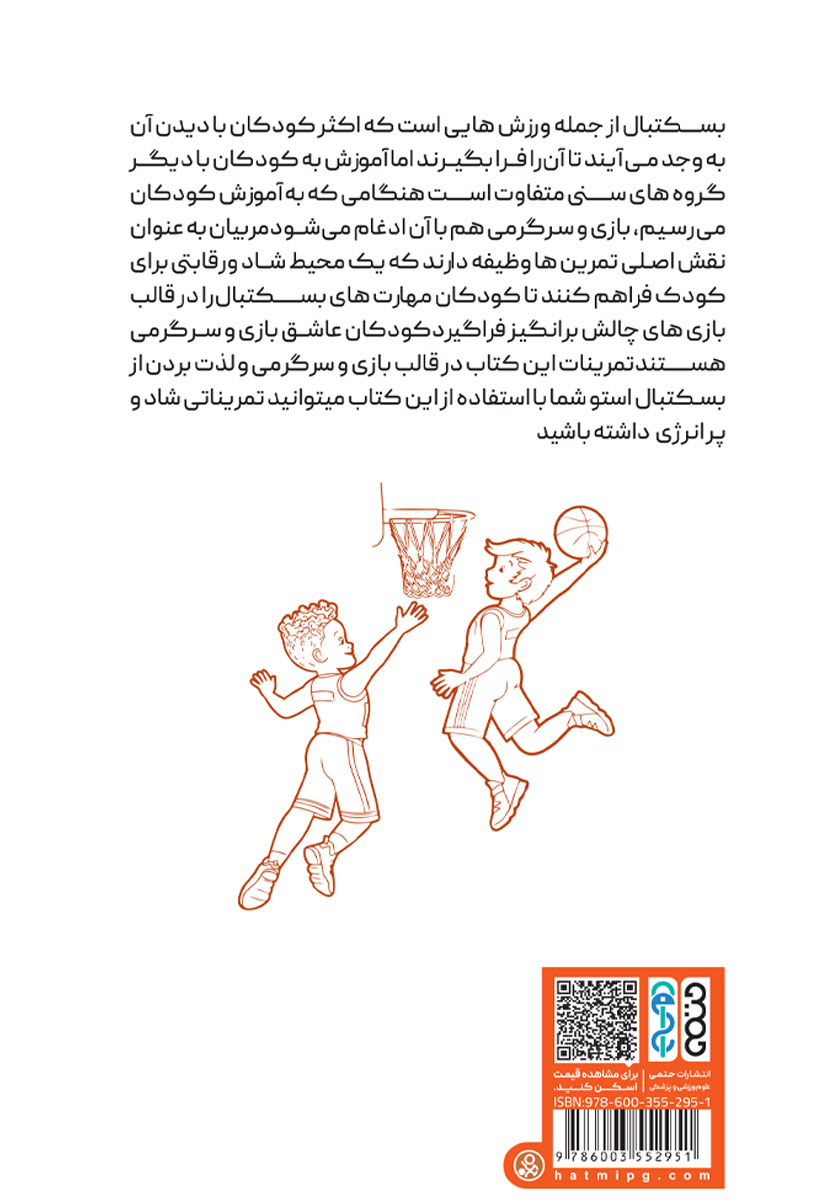 پشت جلد کتاب بسکتبال، بازی و سرگرمی