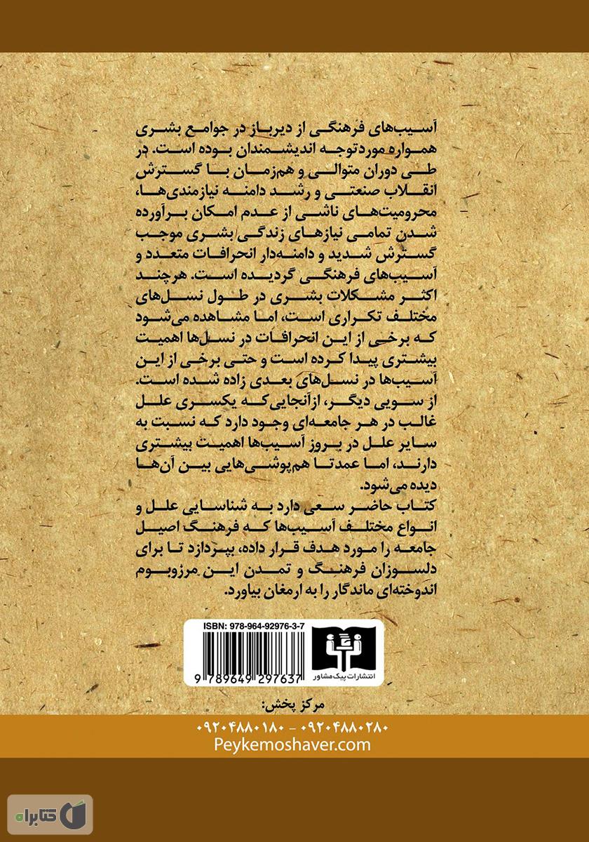 پشت جلد کتاب آسیب شناسی فرهنگی