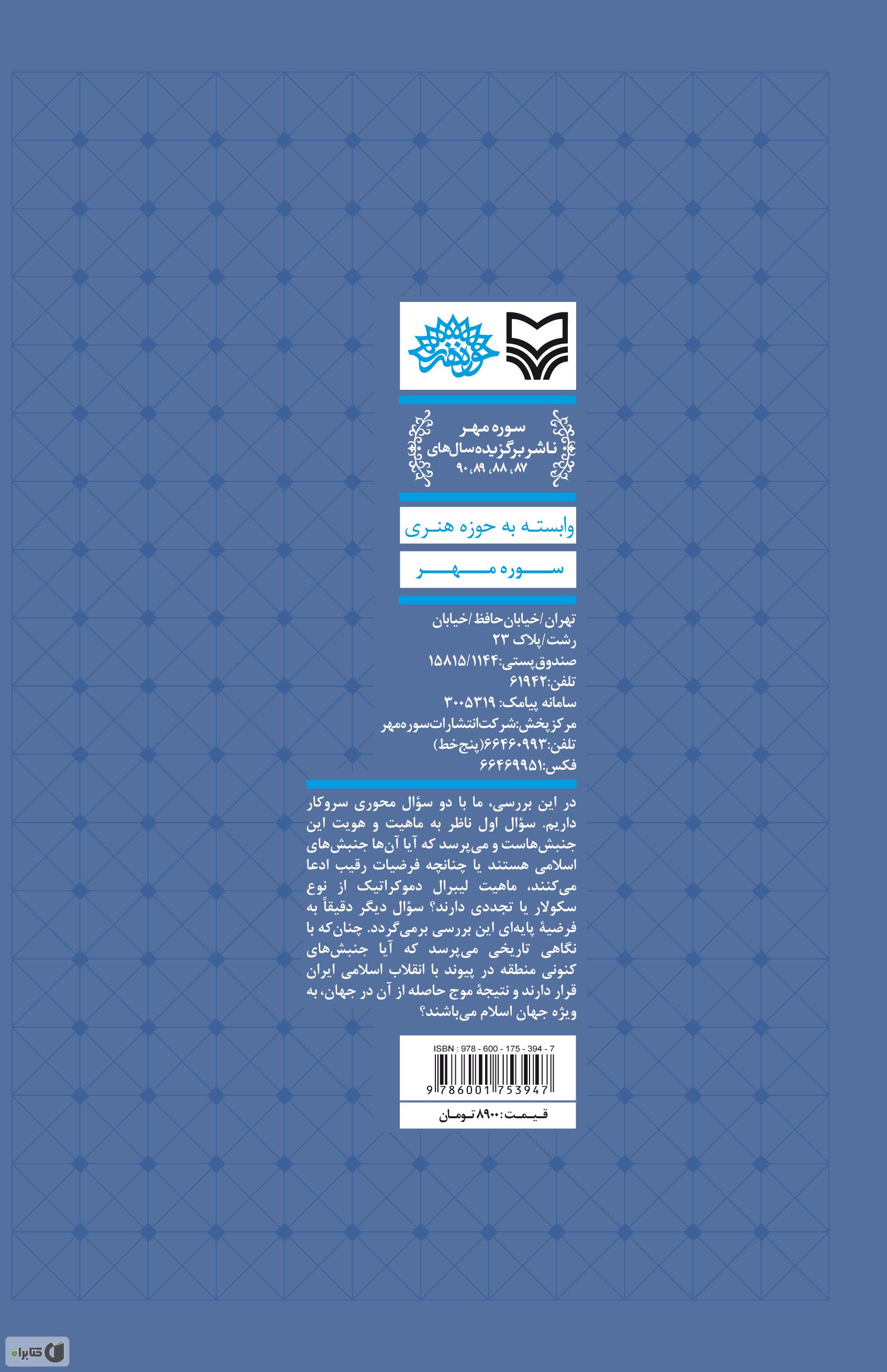 پشت جلد کتاب انقلاب اسلامی ایران و انفتاح تاریخ