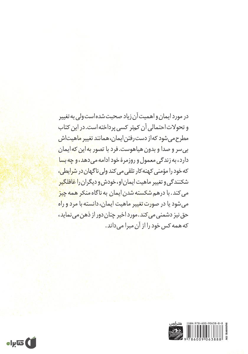 پشت جلد کتاب آفتاب نهان (ایمان)
