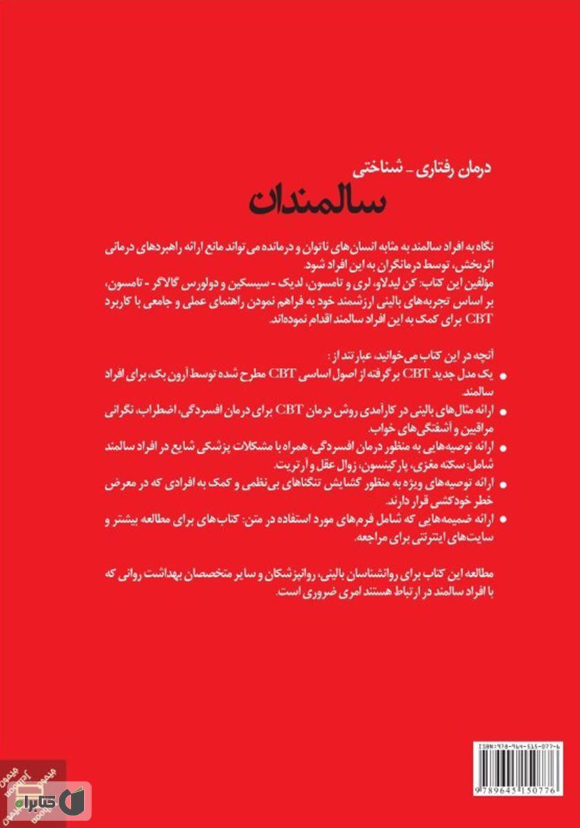 پشت جلد کتاب کتاب درمان رفتاری - شناختی سالمندان