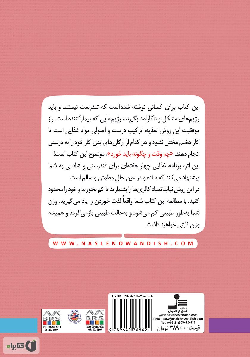 پشت جلد کتاب بدون محدودیت بخورید، وزن کم کنید و سالم شوید