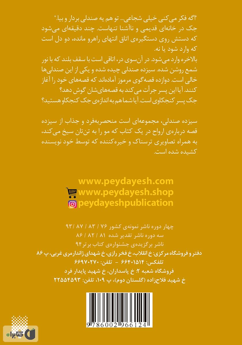 پشت جلد کتاب سیزده صندلی