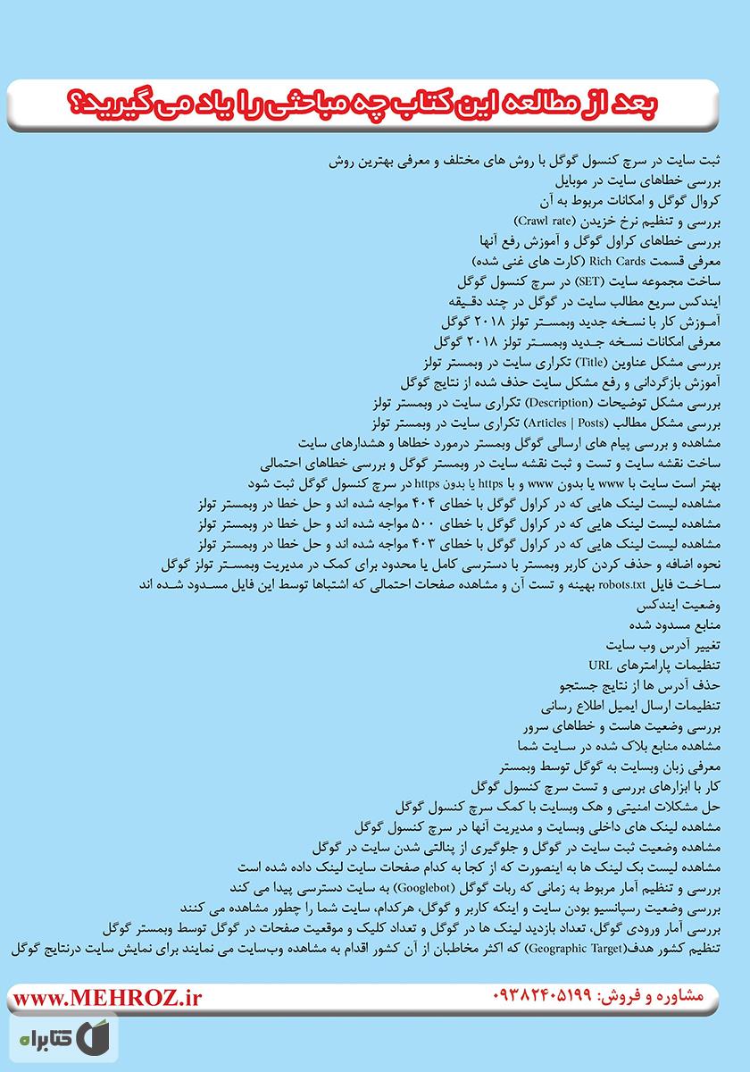 پشت جلد کتاب آموزش 0 تا 100 سرچ کنسول گوگل (گوگل وبمستر تولز)
