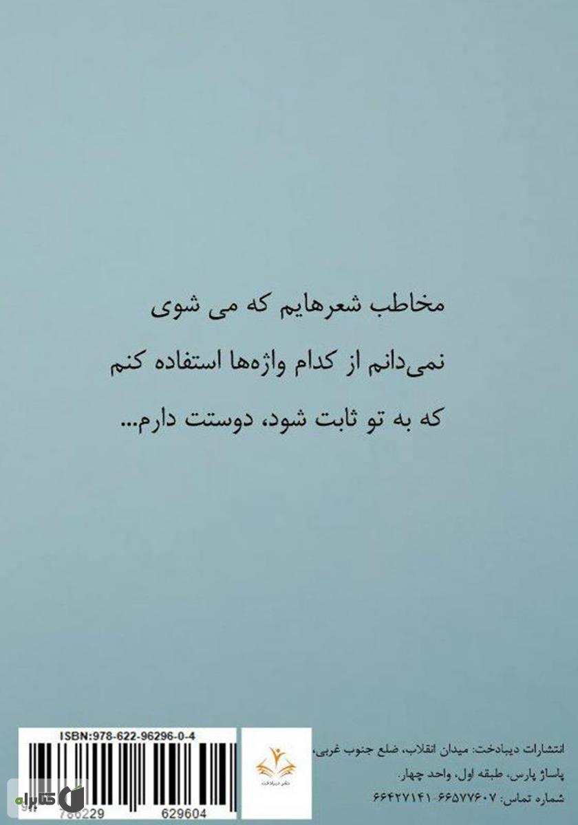 پشت جلد کتاب دلنوشته‌های کودکی‌ام