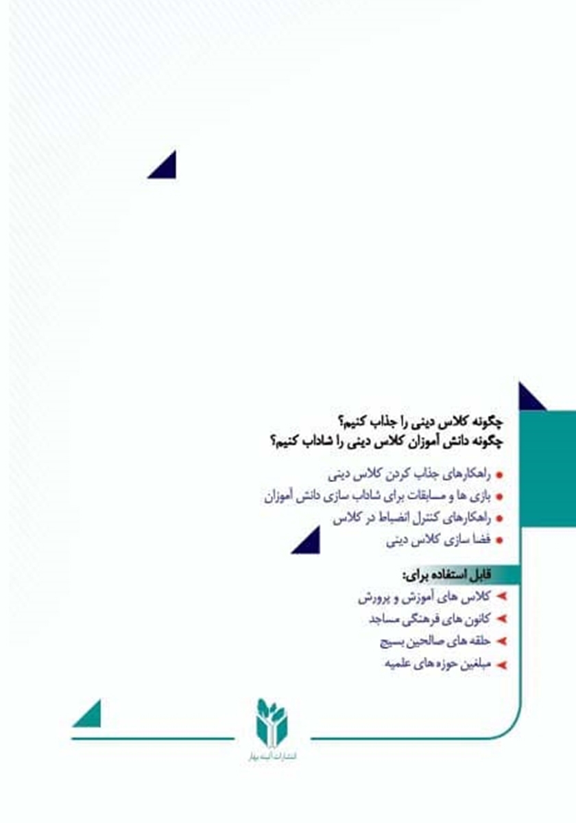 پشت جلد کتاب جذاب سازی کلاس دینی در پرتو شاداب سازی دانش آموزان کلاس پایه چهارم ابتدایی تا نهم متوسط اول