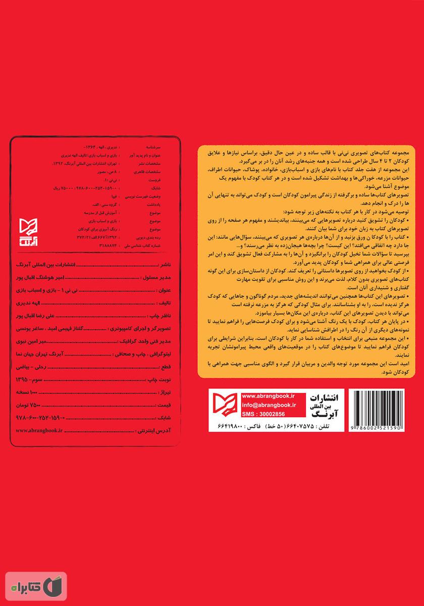پشت جلد کتاب بازی و اسباب‌بازی - نی نی 1