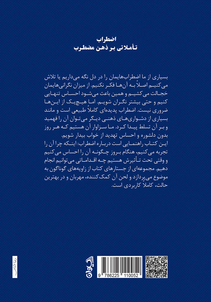 پشت جلد کتاب اضطراب: تاملاتی بر ذهن مضطرب