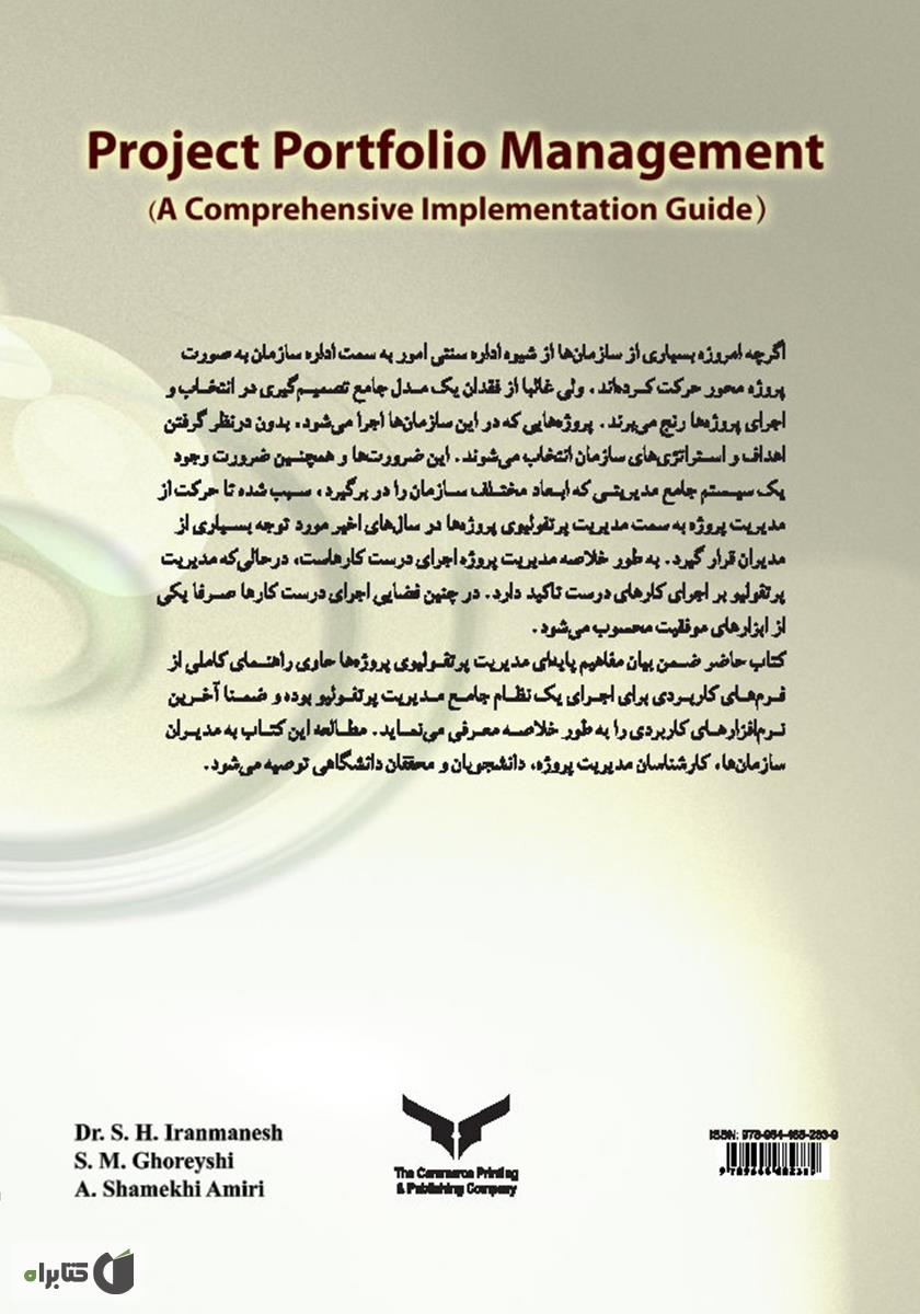 پشت جلد کتاب مدیریت پرتفولیوی پروژهها (راهنمای جامع پیاده سازی)