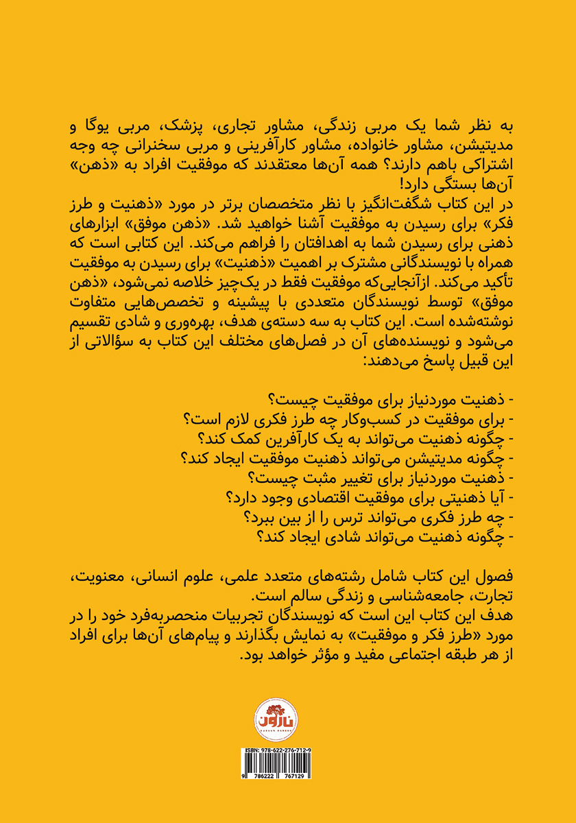 پشت جلد کتاب ذهن موفق