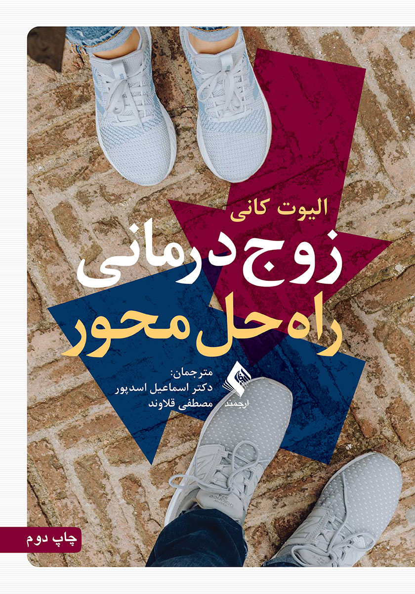 کتاب زوج درمانی راه حل محور