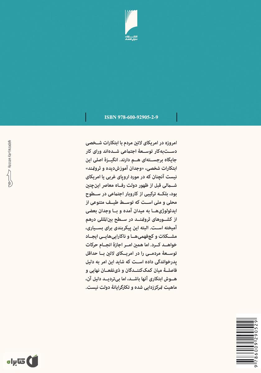 پشت جلد کتاب پیش رفتن با جمع: تجربه اقتصاد توده ای در آمریکای لاتین