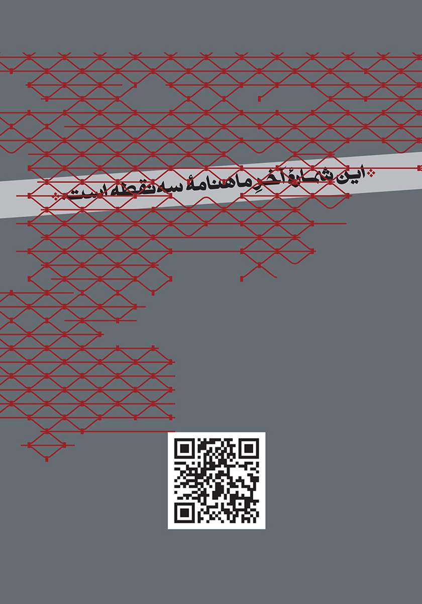 پشت جلد مجله سه نقطه - شماره 51