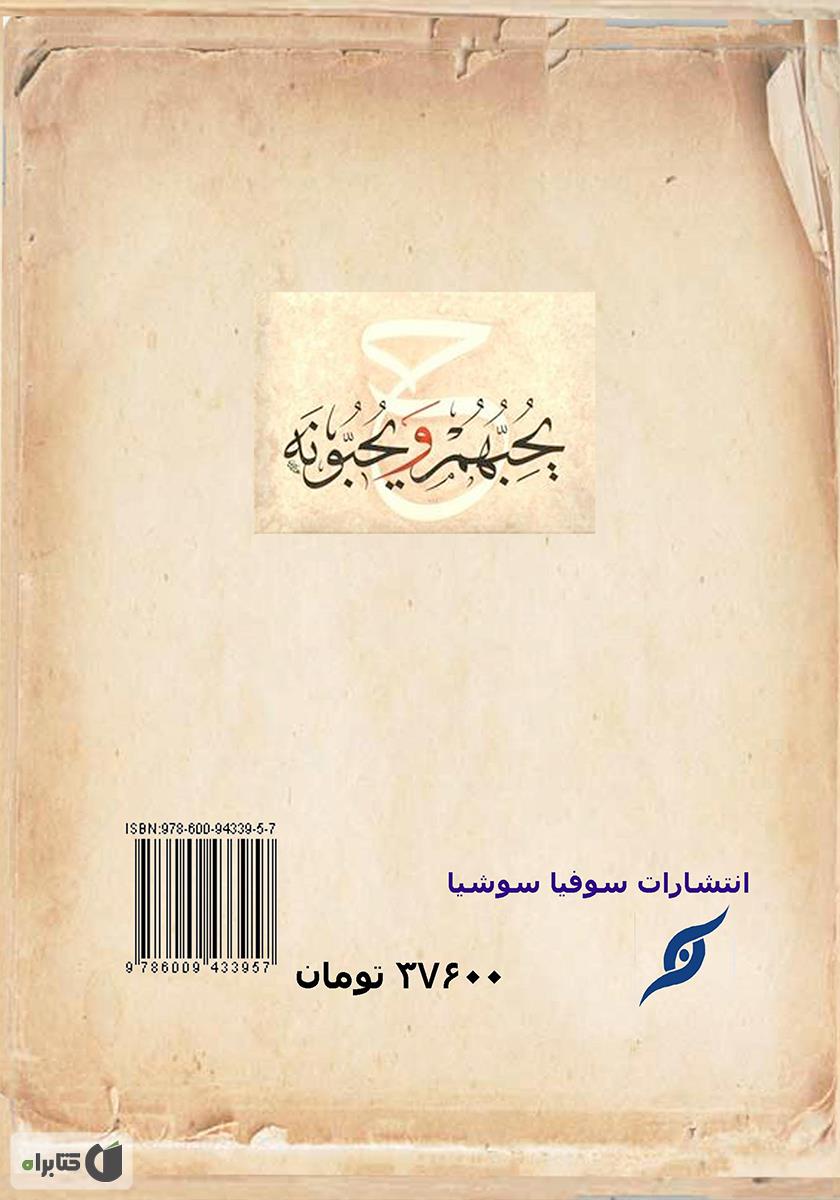 پشت جلد کتاب حبیب و محبوب شرح یحبهم و یحبونه