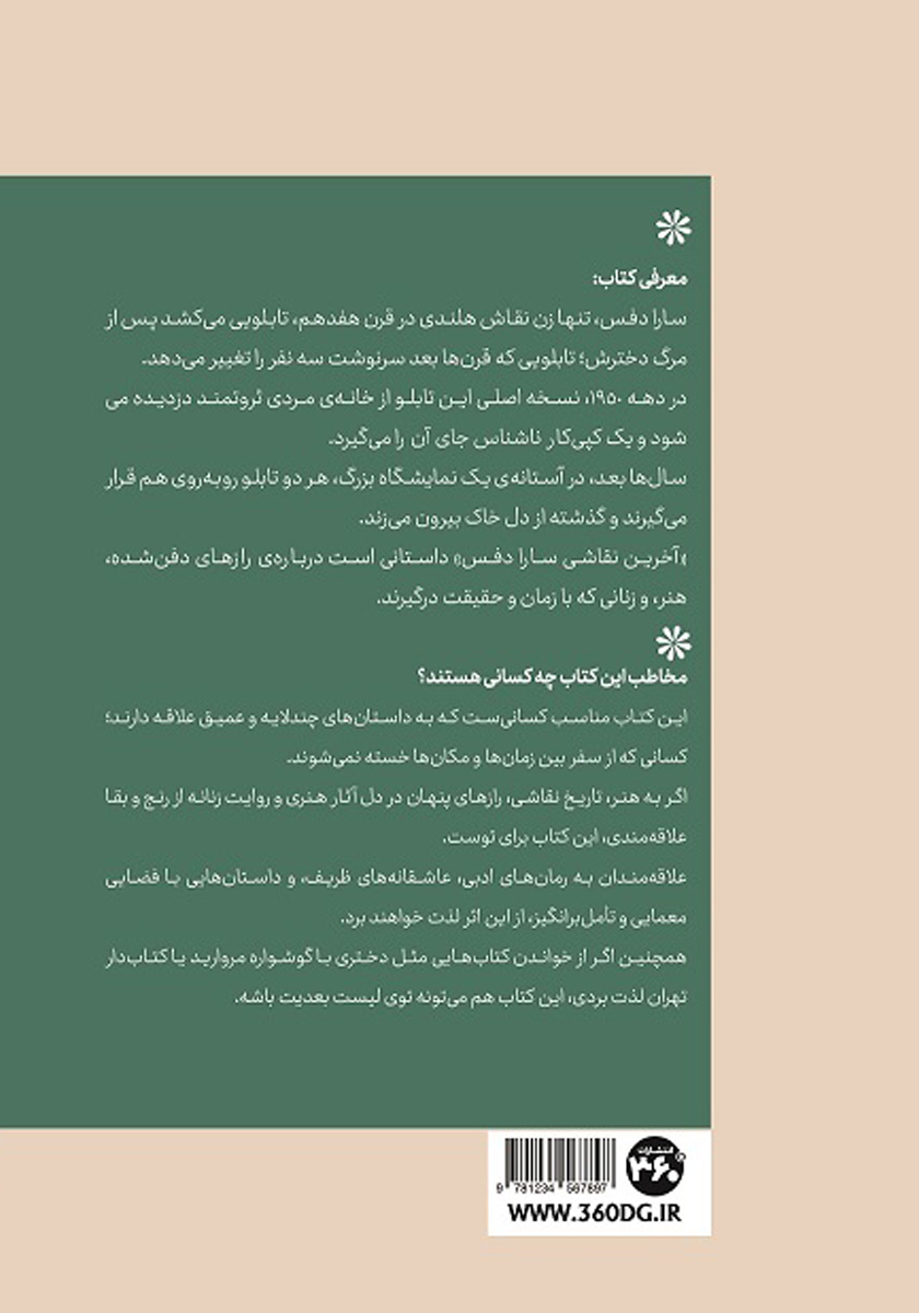 پشت جلد کتاب آخرین نقاشی سارا دفس